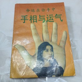 手相与运气