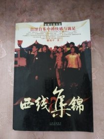 西线集锦