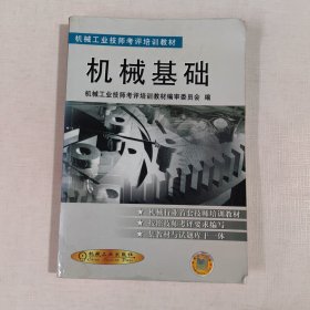 机械工业技师考评培训教材：机械基础