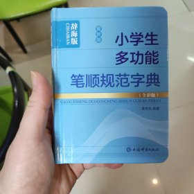 最新版小学生多功能笔顺规范字典(全彩版)