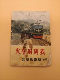 火车时刻表 21期 北京铁路局