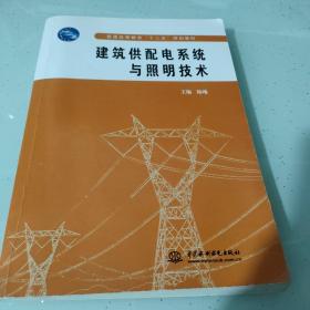 普通高等教育“十二五”规划教材：建筑供配电系统与照明技术