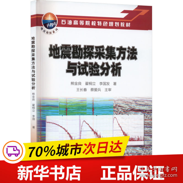 地震勘探采集方法与试验分析