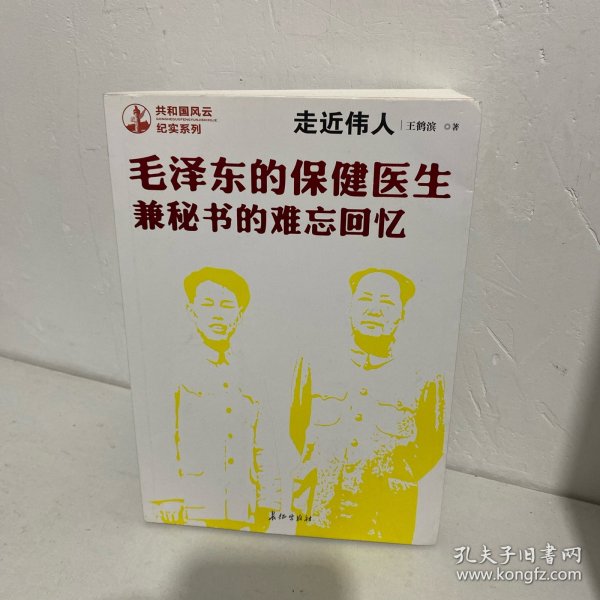 走近伟人：毛泽东的保健医生兼秘书的难忘回忆