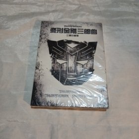 变形金刚三部曲、DVD 3张光盘
