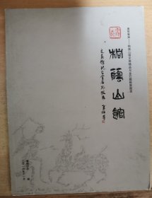 金石有声-桐荫山馆文房精品与金石题跋展图录