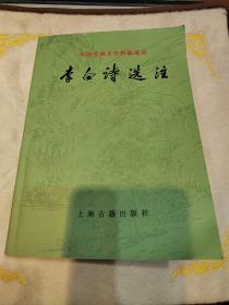 李白诗选注（中国古典文学作品选读）