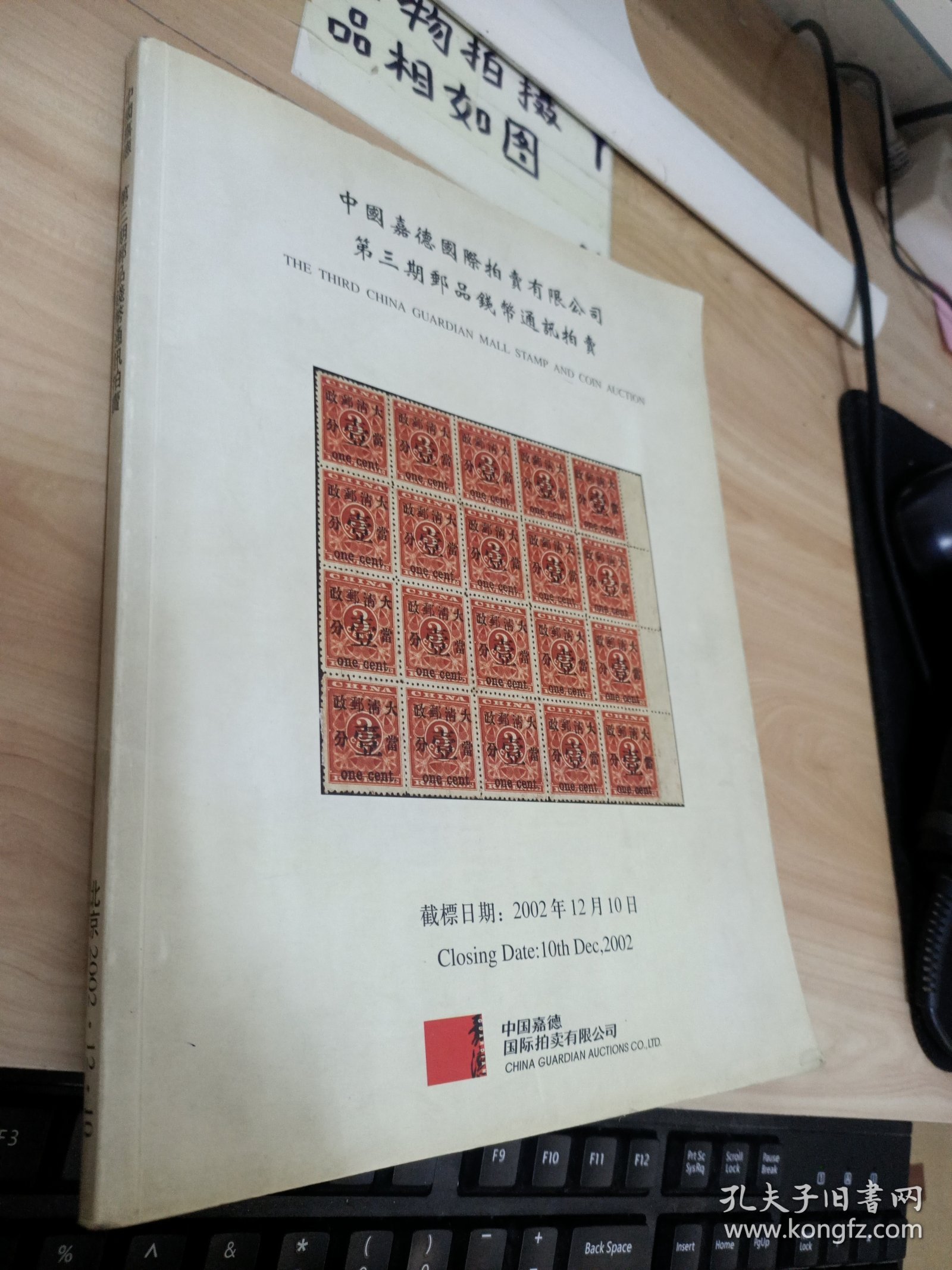 中国嘉德国际拍卖有限公司 第三期邮品钱币通讯拍卖 有水印