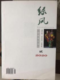 绿风   诗歌双月刊   2020第2期