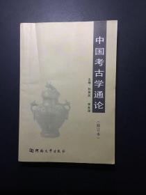 中国考古学通论