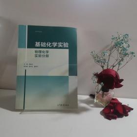 基础化学实验——物理化学实验分册