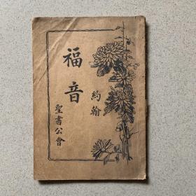 约翰福音 1929年上海出版