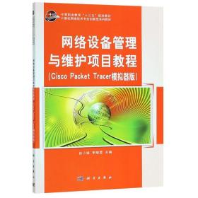 网络设备管理与维护项目教程（cisco  packet  trace 模拟器版）