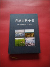 吉林百科全书（实物看图）