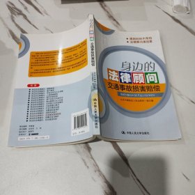 身边的法律顾问：交通事故损害赔偿