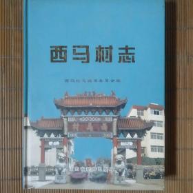 西马村志
品相九品如图自定
价格48元