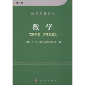 kx 数学——它的内容方法和意义 第二卷 9787030095978