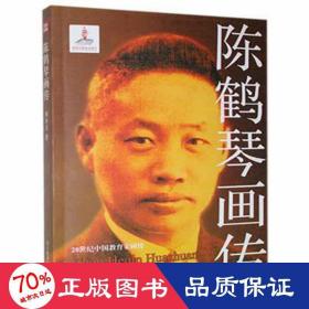zy20世纪中国教育家画传丛书 陈鹤琴画传 中国名人传记名人名言 柯小卫