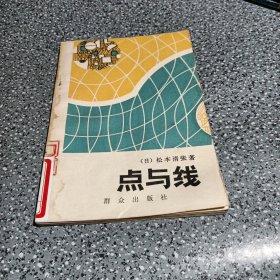 点与线