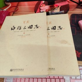 白话三国志（中下册 ） 2册合售