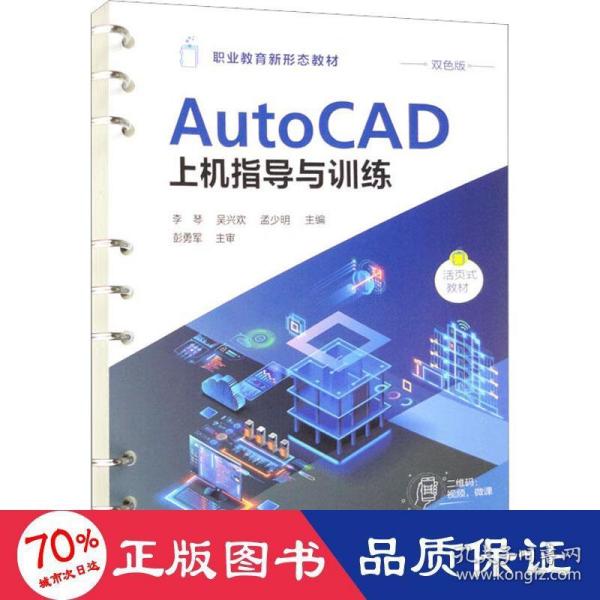 AtuoCAD上机指导与训练（李琴）