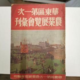 《华东区第一次农业展览会丛刊》 1950年初版