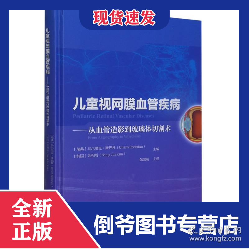 儿童视网膜血管疾病:从血管造影到玻璃体切割术