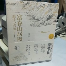 KE （读懂中国画）富春山居图：画中之兰亭  （16开 未拆封全新 正版）