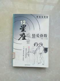 时尚你我他：12星座速查.情爱指数