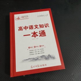 高中语文知识一本通