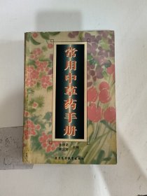 常用中草药手册