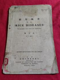 魏景超早期著述:稻作病害  (Rice Diseases)