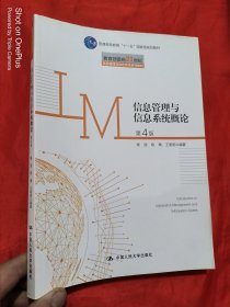 信息管理与信息系统概论（第4版） 【教育部面向21世纪信息管理与信息系统系列教材】 16开