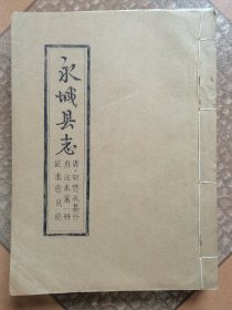 永城县志：存卷一至二、卷十七至二十一、卷二十二至二十七卷 三册【86年点校征求意见稿 光绪底本】