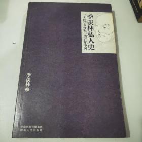 季羡林私人史：一个国学大师眼中的百年中国