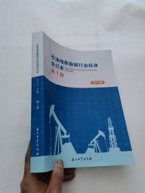 石油地质勘探行业标准合订本 第1册
