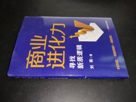 商業(yè)進(jìn)化力尋找新質(zhì)邏輯