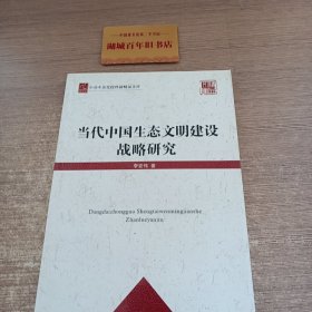 中共中央党校科研精品文库：当代中国生态文明建设战略研究