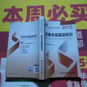 2012证券从业人员资格考试统编教材：证券市场基础知识