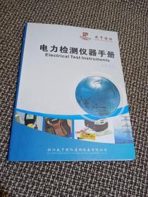 电力检测仪器手册