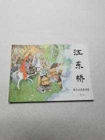 连环画：明代开国英烈传之六《江东桥》1984年一版一印