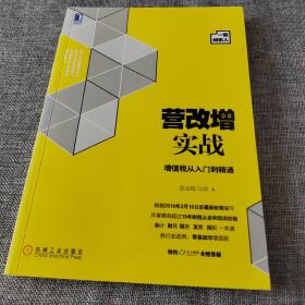 营改增实战：增值税从入门到精通（一般纳税人）