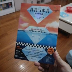 自我与本我（专家伴读版）（习惯性否定自己的人，其实是自我与本我在冲突！精神科医师全书导读伴读）（读客三颗钻人类思想文库）