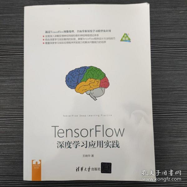 TensorFlow深度学习应用实践