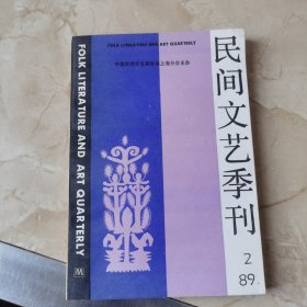 民间文艺季刊 1989/2