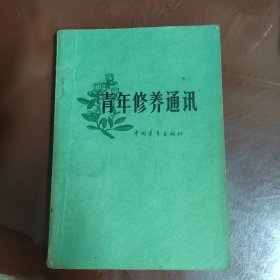 青年修养通讯