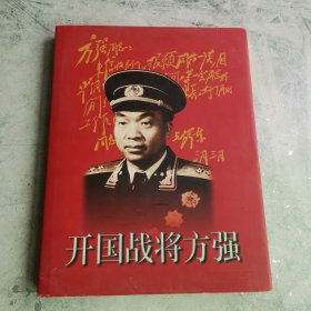 开国战将方强