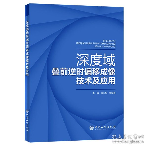 深度域叠前逆时偏移成像技术及应用