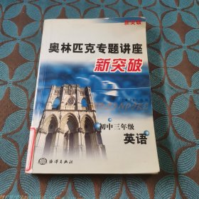 奥林匹克专题讲座新突破:初中三年级英语