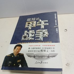 戴旭讲甲午战争：从晚清解体透视历代王朝的政治败因